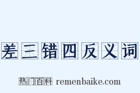 差三错四反义词是什么意思的图片